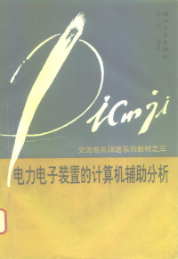 榛勮繘, 黄进编著, 榛勮繘 — 交流电机调速系列教材之三 电力电子装置的计算机辅助分析