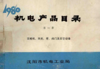 沈阳市机电工业局编辑 — 机电产品目录 第1册 压缩机、风机、泵、阀门及其它设备