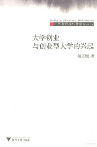 温正胞著, 温正胞著, 温正胞, 溫正胞 — 大学创业与创业型大学的兴起