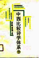 黄药眠，童庆炳 — 中西比较诗学体系 下