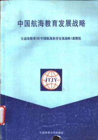 交通部教育司《中国航海教育发展战略》课题组编 — 中国航海教育发展战略