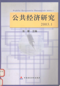 张馨主编, 张馨主编, 张馨 — 公共经济研究 2003.1