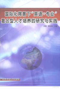 余瑾，覃成强主编, 余瑾, 覃成强主编, 余瑾, 覃成强 — 国际化背景下“英语+专业”复合型人才培养的研究与实践