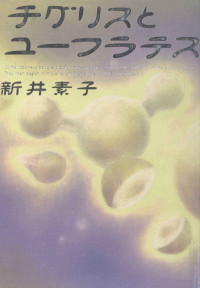 新井素子 — チグリスとユーフラテス