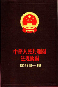 国务院法制局 — 中华人民共和国法规汇编 1956.1-6
