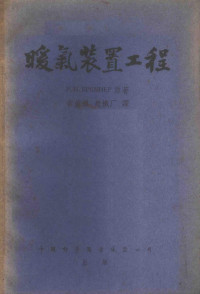 Р.Н.БРЕМНЕР著；章鋆祺，赵铁厂译 — 暖气装置工程