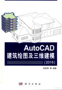 高丽燕等编著, 高丽燕等编著, 高丽燕, Liyan Gao — AutoCAD建筑绘图及三维建模 2016