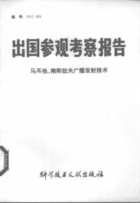 中国科学技术情报研究所编 — 出国参观考察报告 马耳他、南斯拉夫广播发射技术