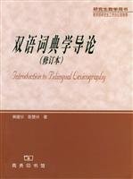 黄建华，陈楚祥著, Jianhua Huang, 黄建华, 1936- — 双语词典学导论