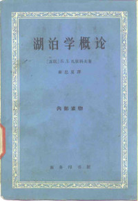 （苏）扎依科夫，Б.Д.著；秦忠夏译 — 湖泊学概论