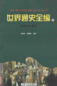 冯克诚，田晓娜主编, 冯克诚, 田晓娜主编, 冯克诚, 田晓娜 — 世界通史全编 10 世界近代史编 之六