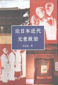 安志达著, 安志达著, 安志达, 安志達 — 论日本近代元老政治