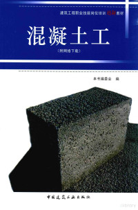 本书编, 陈洪刚主编] , 本书编委会编, 陈洪刚, 混凝土工编委会 — 混凝土工