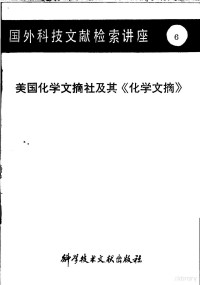 孙琦，林尧泽编 — 国外科技文献检索讲座 6 美国化学文摘社及其《化学文摘》