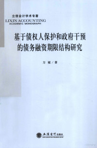 方嫒著, 方媛, 1981- — 基于债权人保护和政府干预的债务融资期限结构研究