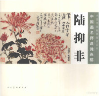 本社编, 陆抑非, 1908-1997, Lu yi fei, 陆抑非 — 陆抑非 中国画名师课徒画稿