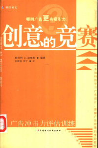 （美）斯科特·C.珀维斯（Scott C.Purvis）著；张树庭，张宁译, (美)斯科特·C.珀维斯(Scott C. Purvis)著 , 张树庭, 张宁译, 珀维斯, 张树庭, 张宁, 斯科特・珀维斯编著 , 张树庭, 张宁译 , 程平审校, Scott C Purvis, 张树庭, 张宁, 珀维斯 S.C — 创意的竞赛 广告冲击力评估训练