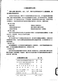 中国科学技术情报研究所重庆分所编 — 计算机硬件文摘 第3辑