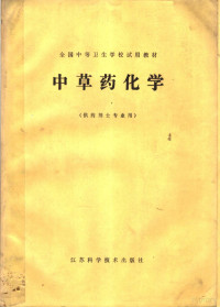 全国中等卫生学校统编教材《中草药化学》编写组编 — 中草药化学