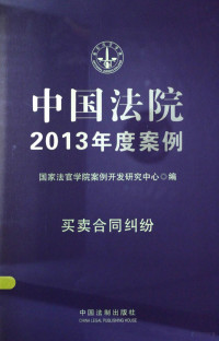 国家法官学院案例开发研究中心编, 国家法官学院案例开发研究中心编, 国家法官学院 — 中国法院2013年度案例：买卖合同纠纷