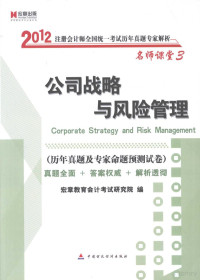 宏章教育会计考试研究院编, 宏章教育会计考试研究院编, 宏章教育会计考试研究院 — 2012注册会计师全国统一考试历年真题专家解析 公司战略与风险管理