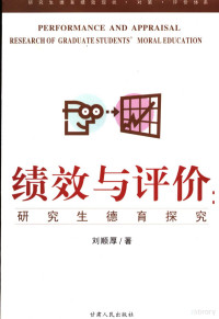 刘顺厚著, 刘顺厚著, 刘顺厚 — 绩效与评价 研究生德育探究