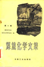 冶金工业部钢铁研究院煤焦化学研究室编 — 煤焦化学文集 第3辑