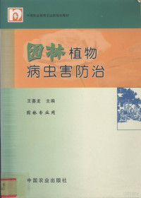 王善龙主编, 王善龙主编, 王善龙 — 园林植物病虫害防治