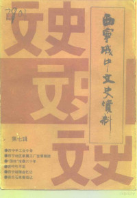 中国人民政治协商会议西宁市城中区委员会文史资料委员会编 — 城中文史资料 第7辑