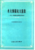 长江流域规划办公室汇编 — 水文预报论文选集 1981年全国水文预报学术讨论会