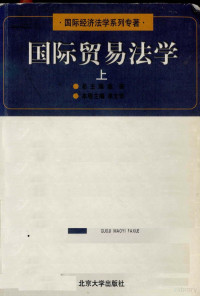 单文华主编, 总主编陈安 , 本卷主编单文华 , 撰稿人单文华 ... [等, 陈安, 单文华, 单文华主编, 单文华 — 国际贸易法学 上