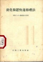 （苏）鲍契诺夫（Е.И.Боченов），（苏）索罗金（А.Ф.Сорокин）著；中华人民共和国石油工业部北京设计院专家工作室译 — 裂化装置快速修理法