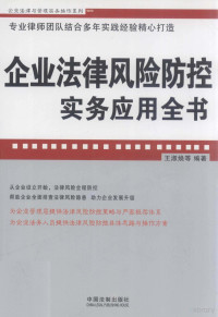 王淑焕等编著, 王淑焕[等]编著, 王淑焕 — 企业法律风险防控实务应用全书