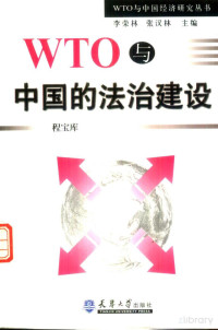 程宝库著 — WTO与中国的法治建设