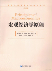 （英）约瑟·G.内利斯，大利·帕克著；张永美，张永军，党晶波译, Joseph G Nellis, David Parker, yong mei Zhang, yong jun Zhang, jing bo Dang — 宏观经济学原理 第3辑