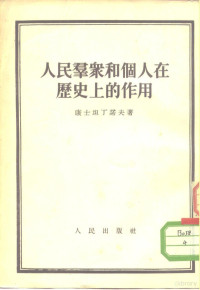 （苏）康士坦丁诺夫（Х.В.Константинов）撰；中国人民大学研究部编译室译 — 人民群众和个人在历史的作用