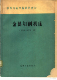 广西机械工业学校主编 — 金属切削机床