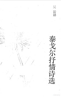 泰戈尔著；吴岩译, 泰戈尔 1861-1941, gorezzz Ta — 泰戈尔抒情诗选