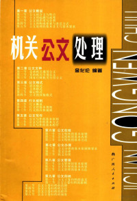 金化伦编著, 金化伦编著, 金化伦 — 机关公文处理