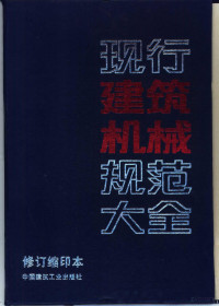 本社编, 中国建筑工业出版社编, 中国建筑工业出版社, 本社編 — 现行建筑机械规范大全 修订缩印本