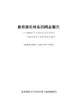  — 教育部长何东昌同志报告 1982年7月12日在北京师范大学高等学校干部进修班的报告