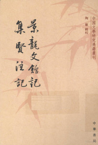 （唐）韦述撰, (唐)武平一 , 陶敏辑校 : (唐)韦述撰 , 陶敏辑校, 武平一, 韦述, 陶敏, 武平一, author — 景龙文馆记 集贤注记