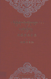 本社壁画编, 本社壁画编写组著 — 西藏壁画全集 2 阿里卷 藏汉对照