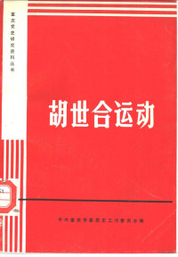 中共重庆市委党史工作委员会编 — 胡世合运动