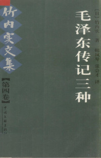 （日）竹内实 — 毛泽东传记三种－竹内实文集·第四卷