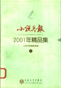 小说月报编辑部编, 小说月报编辑部编, 小说月报编辑部 — 小说月报2001年精品集