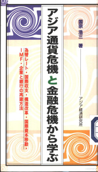 国宗浩三著 — アジア通货危机と金融危机かち学ぶ