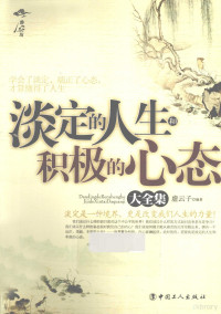 虚云子编著, 虛云子, editor, author, 虛云子编著, 虛云子 — 淡定的人生和积极的心态大全集