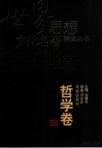 Pdg2Pic, 邓安庆编著 — 哲学卷