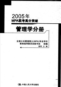 杨武金，沈玉梅编著；全国公共管理硕士（MPA）专业学位教育指导委员会秘书处组编, 尹振海, 田卫平编著, 尹振海, 田卫平, 胡显佑 — 2005年MPA联考高分突破 逻辑分册 第4版